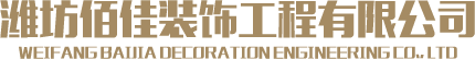 濰坊佰佳裝飾工程有限公司